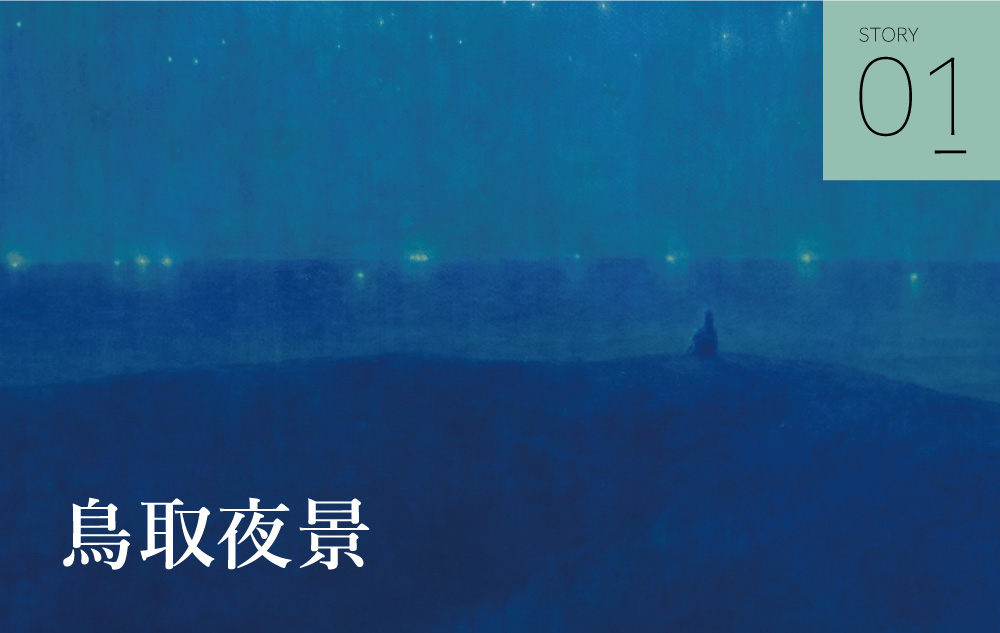 STORY01 鳥取夜景