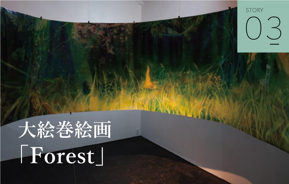 STORY03 大絵巻絵画「Forest」